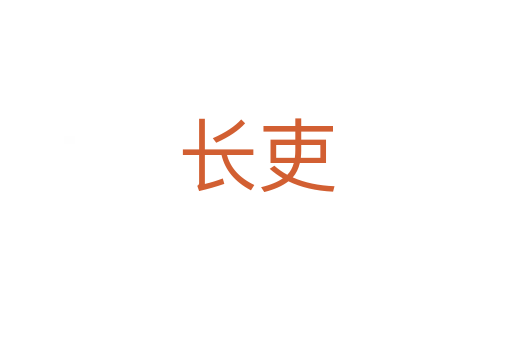 长吏