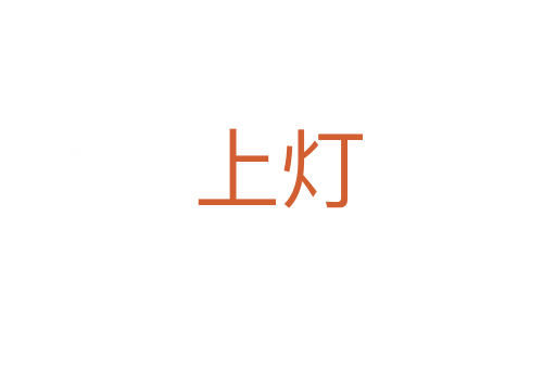 上灯