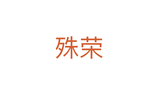 殊荣