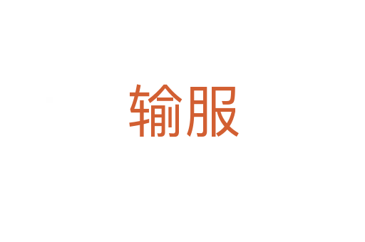 输服