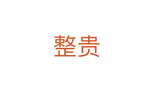 整贵