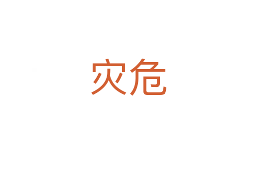 灾危
