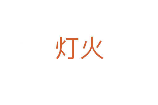 灯火