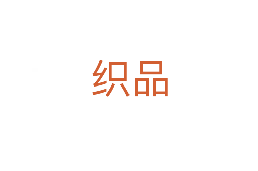 织品
