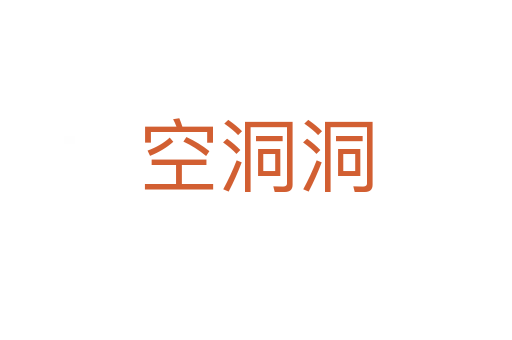 空洞洞