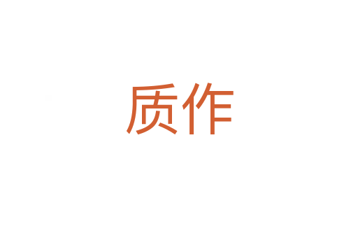 质作
