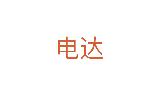 电达