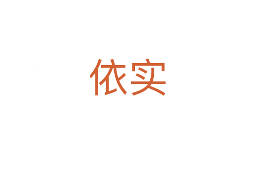 依实