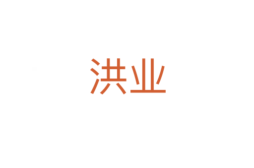 洪业