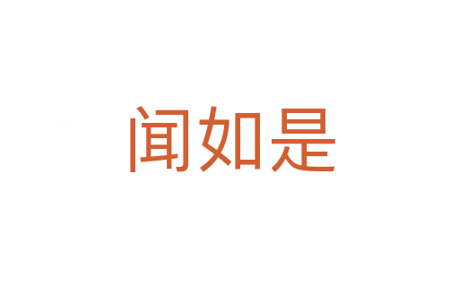 闻如是
