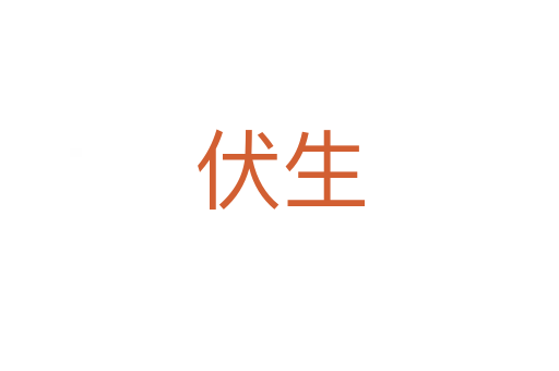 伏生