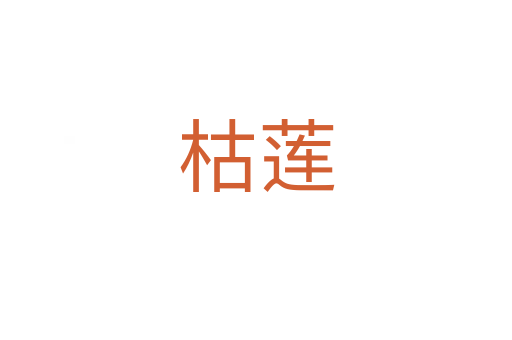 枯莲