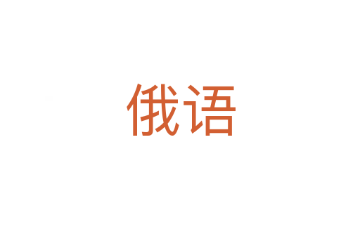 俄语