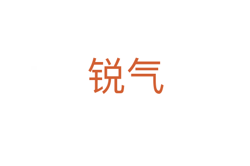 锐气