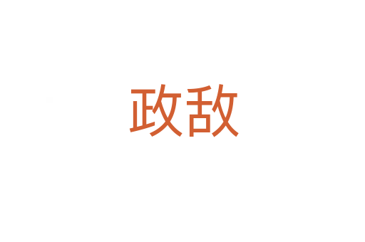 政敌