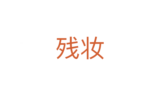 残妆