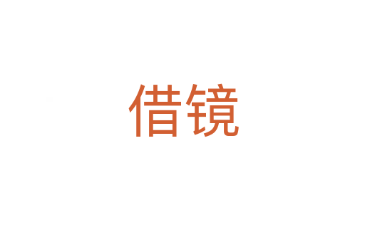 借镜