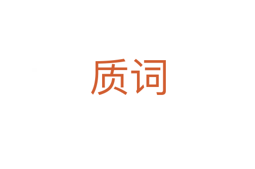 质词