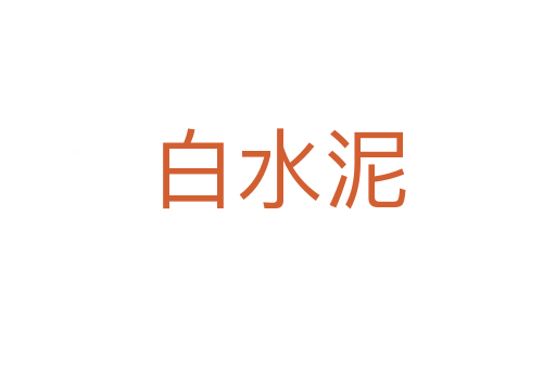 白水泥
