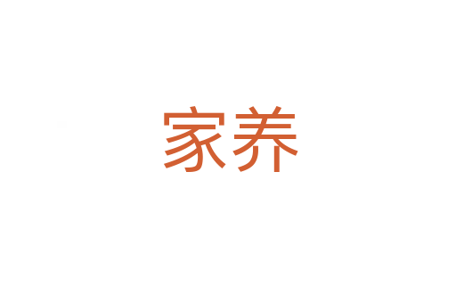 家养