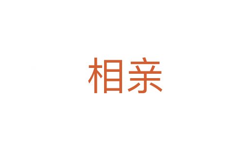 相亲