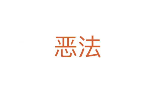 恶法