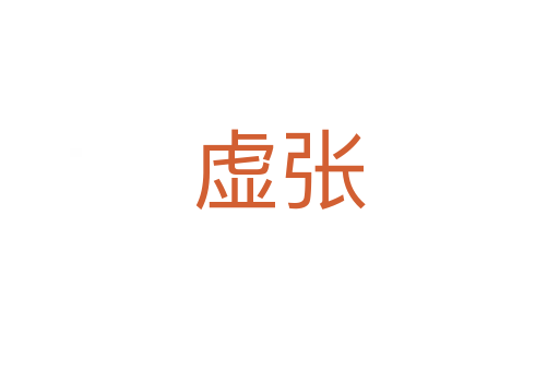 虚张