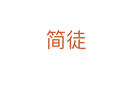 简徒