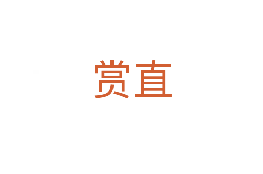 赏直