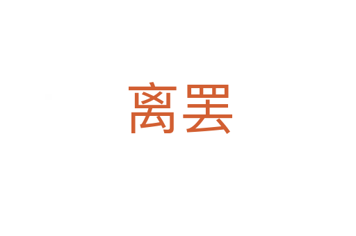 离罢
