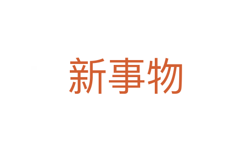 新事物