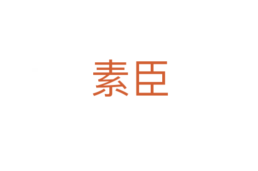素臣