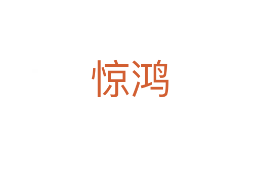 惊鸿