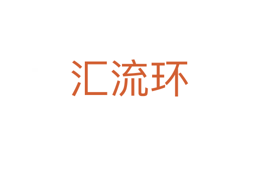 汇流环