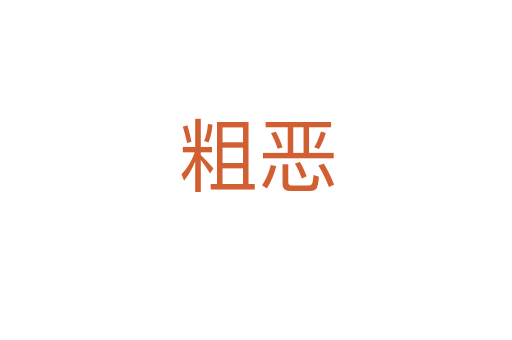 粗恶