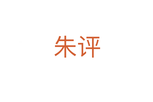 朱评