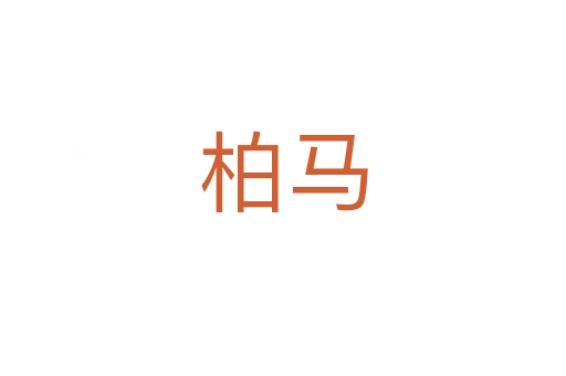 柏马