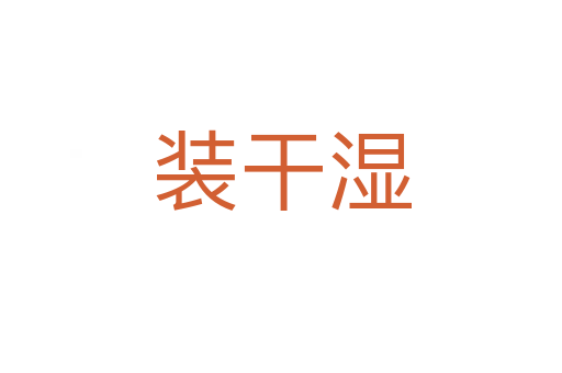 装干湿