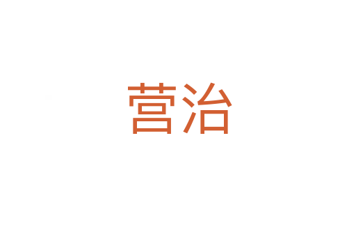 营治