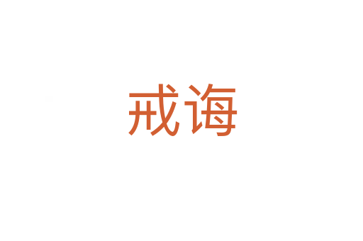戒诲