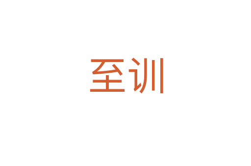 至训