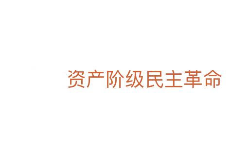 资产阶级民主革命
