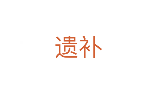 遗补