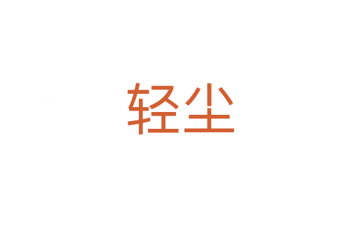 轻尘