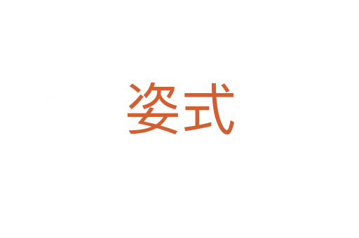 姿式