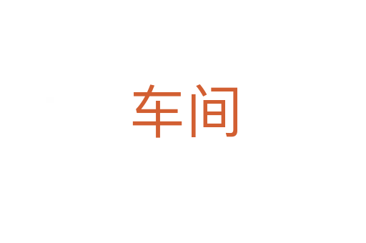 车间