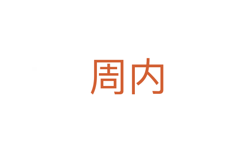 周内