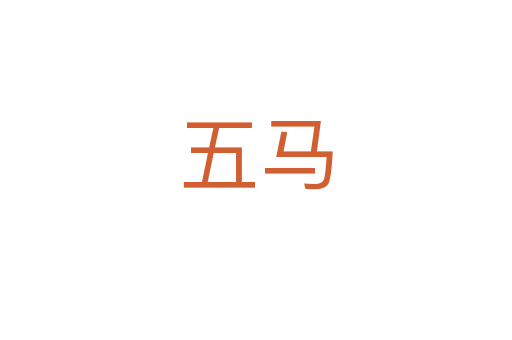 五马