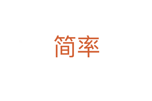 简率