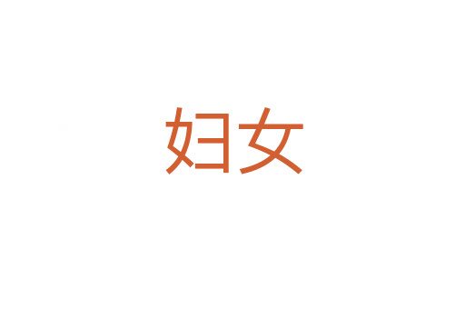 妇女